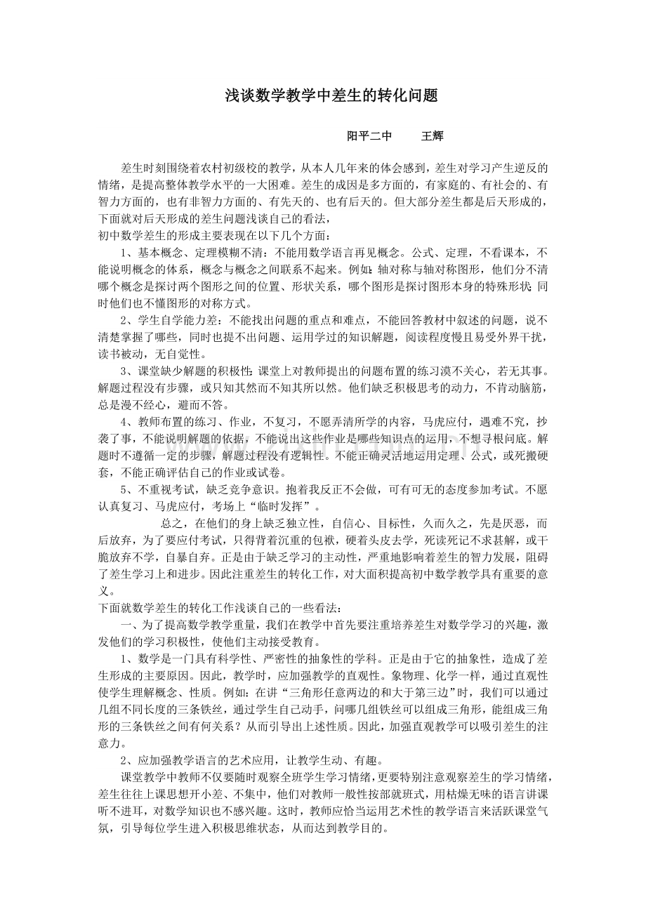 浅谈数学教学中差生的转化问题.doc_第1页