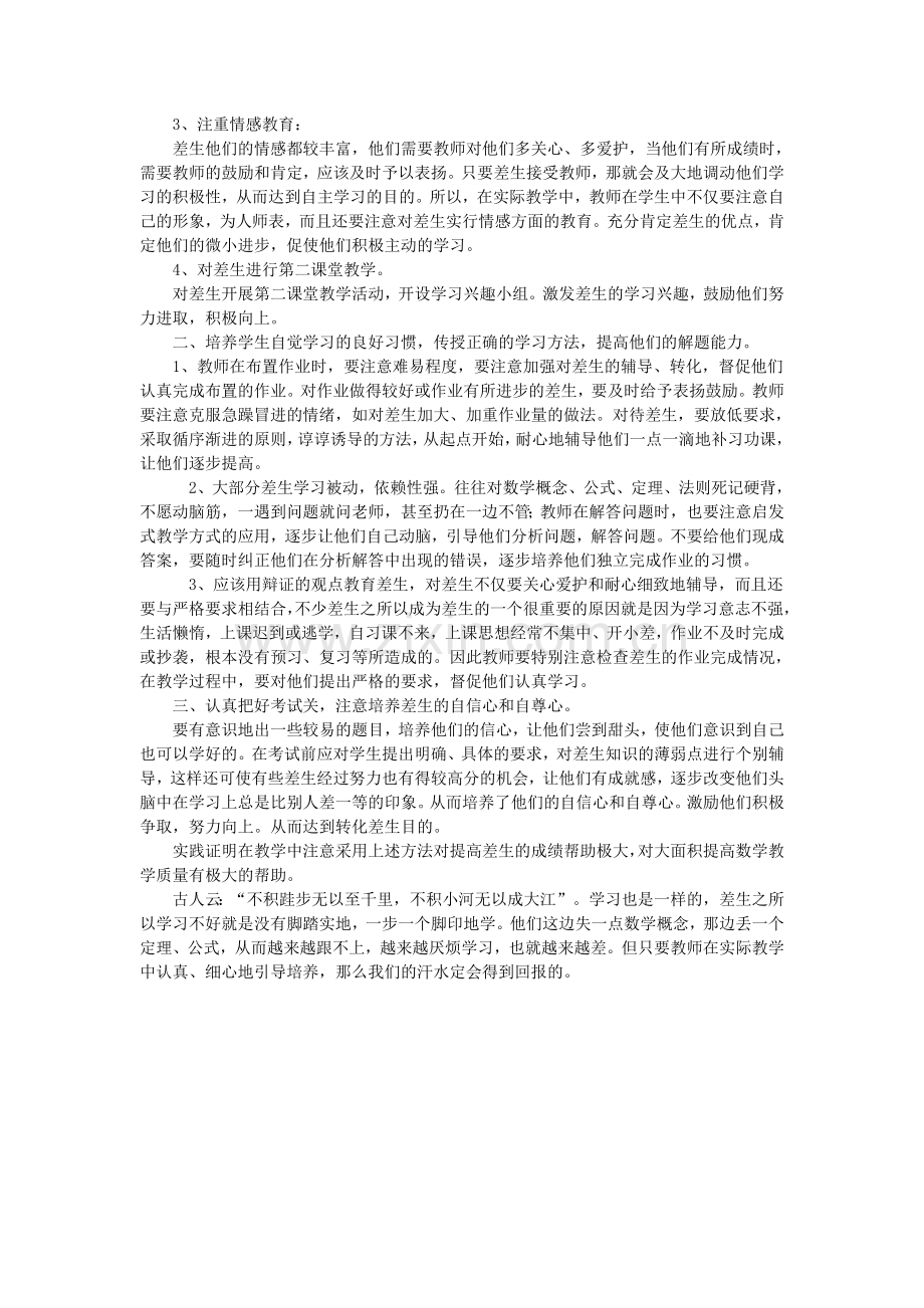 浅谈数学教学中差生的转化问题.doc_第2页