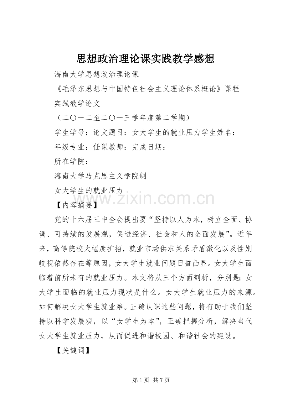 思想政治理论课实践教学感想.docx_第1页