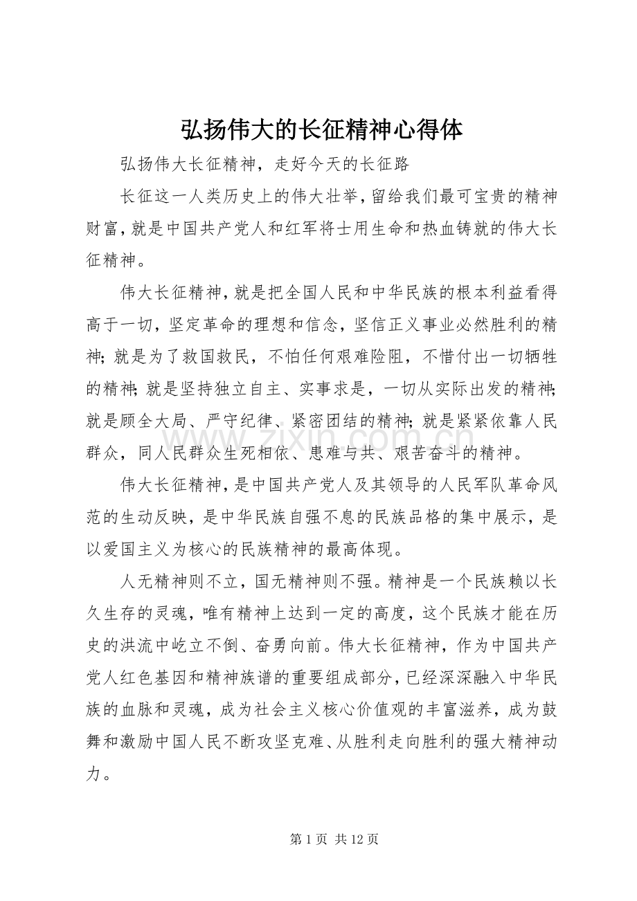 弘扬伟大的长征精神心得体.docx_第1页