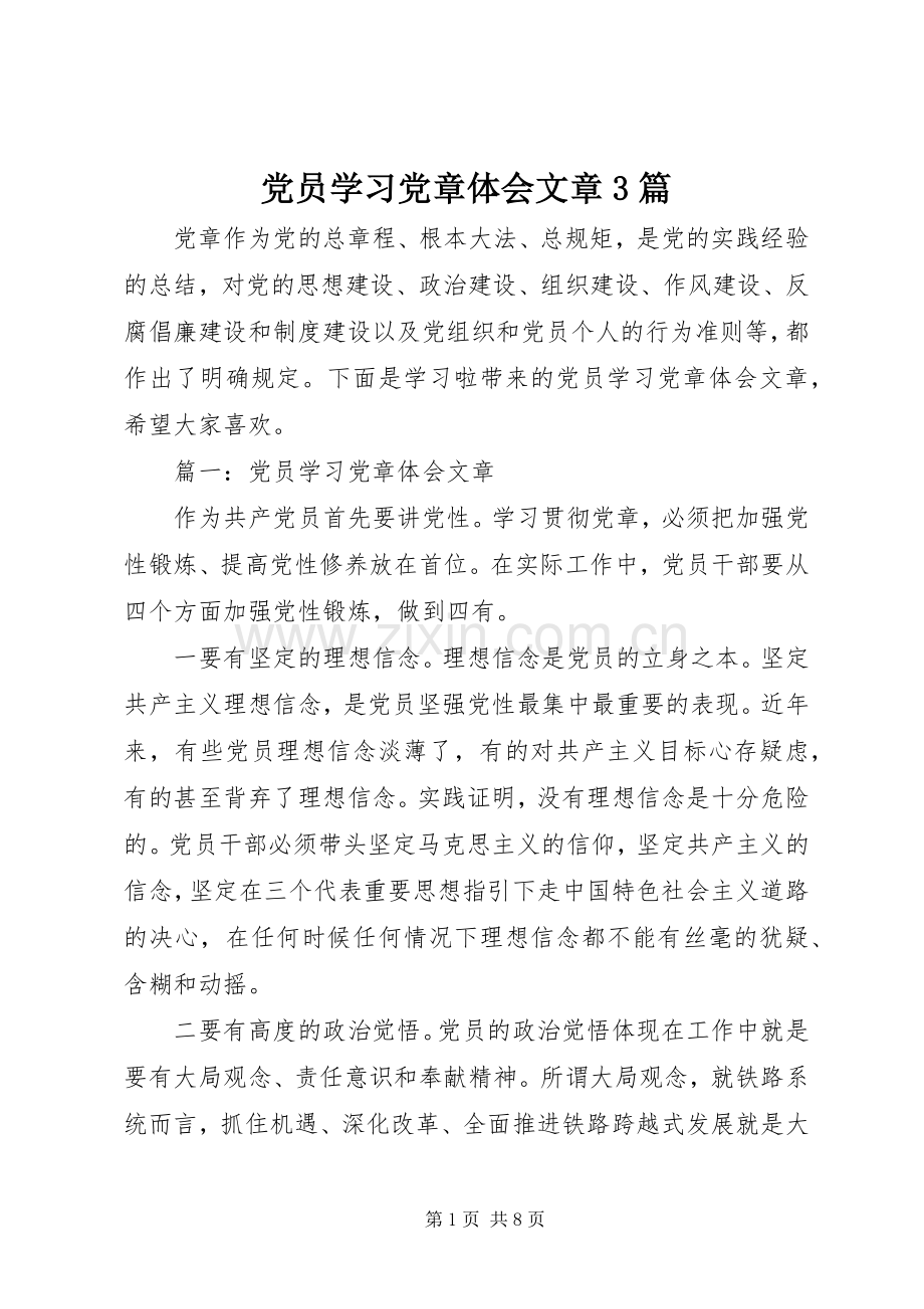 党员学习党章体会文章3篇.docx_第1页