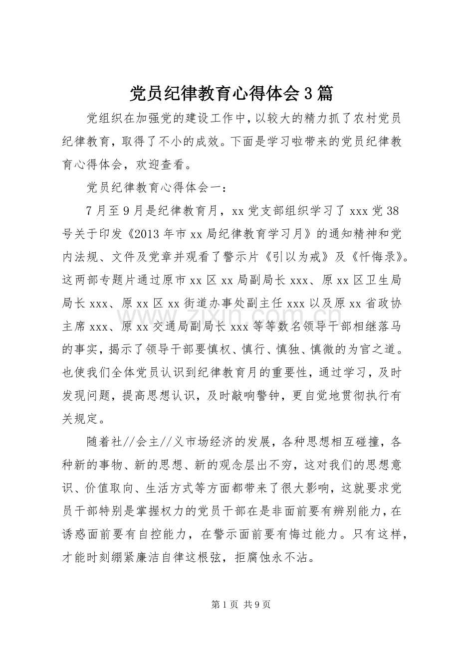 党员纪律教育体会心得3篇.docx_第1页