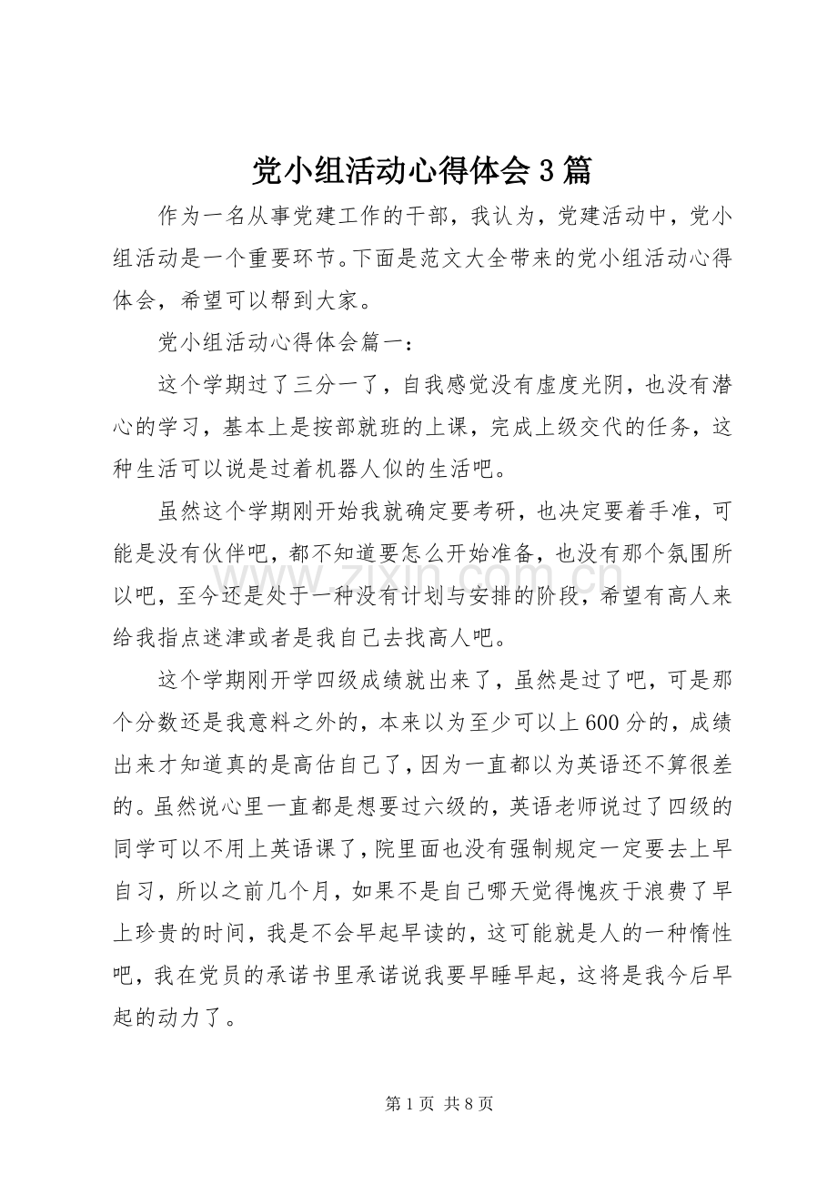 党小组活动体会心得3篇.docx_第1页