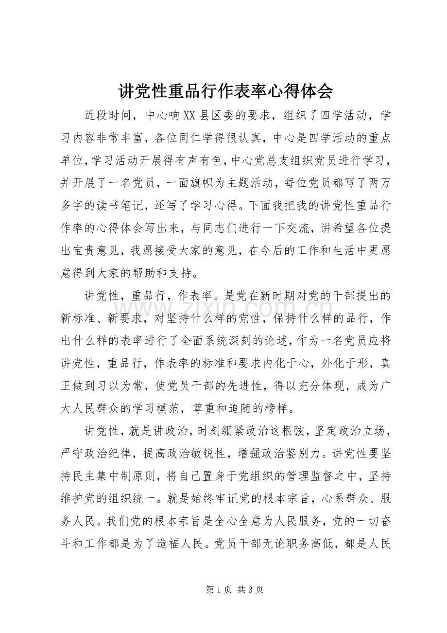 讲党性重品行作表率体会心得.docx_第1页