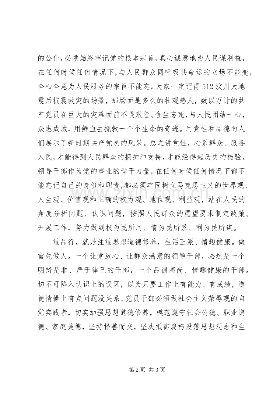 讲党性重品行作表率体会心得.docx_第2页