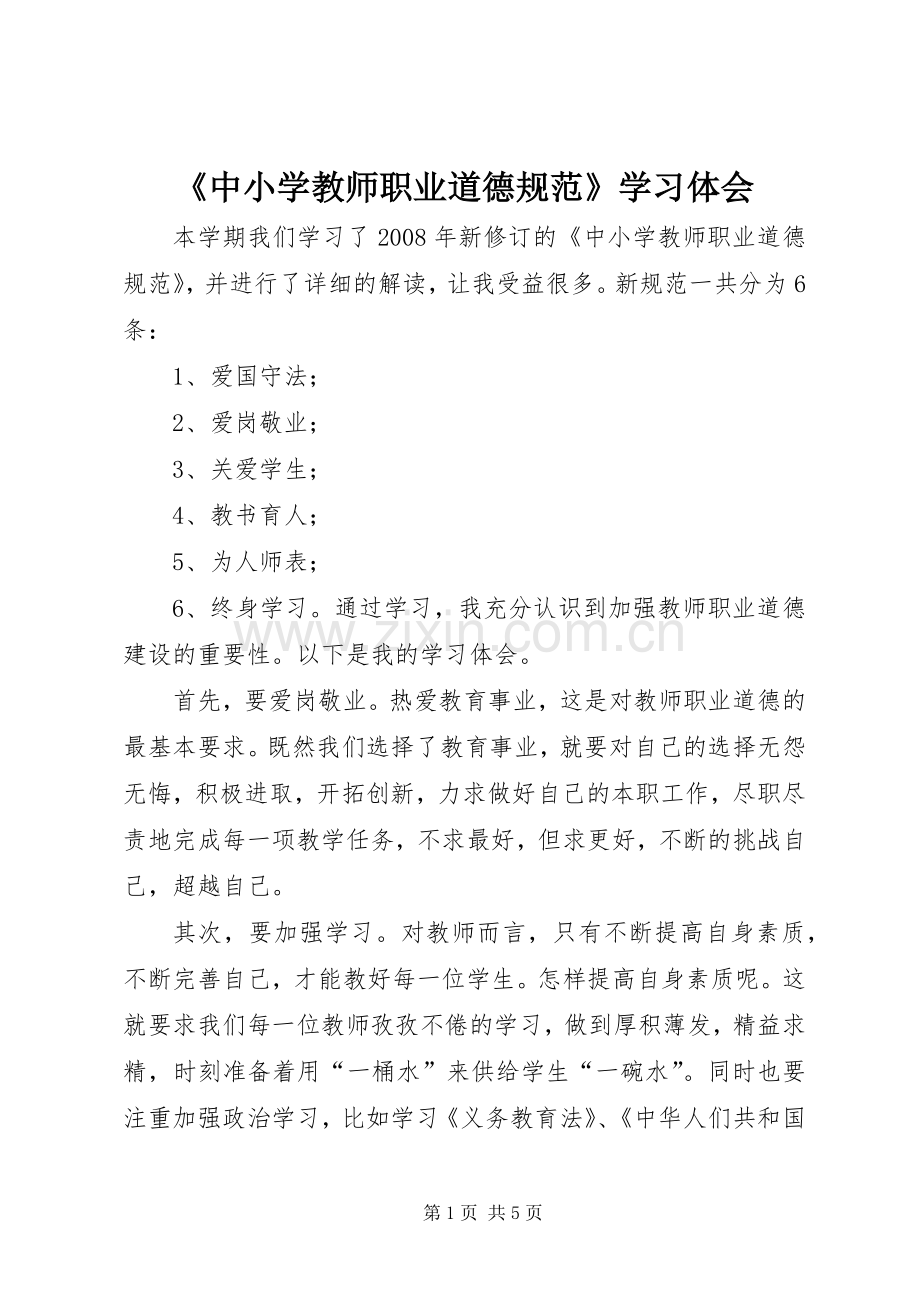 《中小学教师职业道德规范》学习体会.docx_第1页