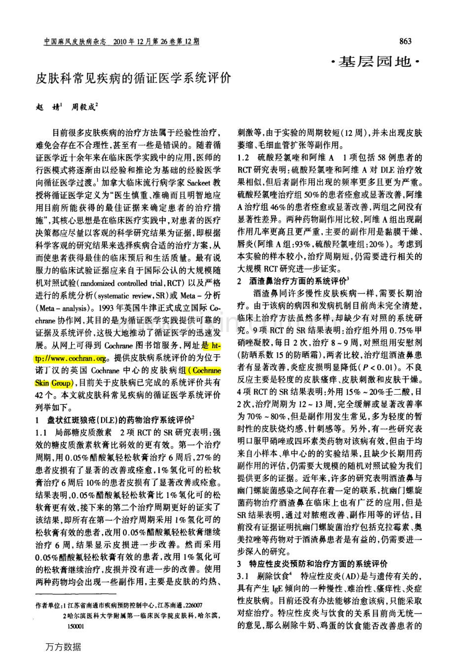 皮肤科常见疾病的循证医学系统评价.pdf_第1页