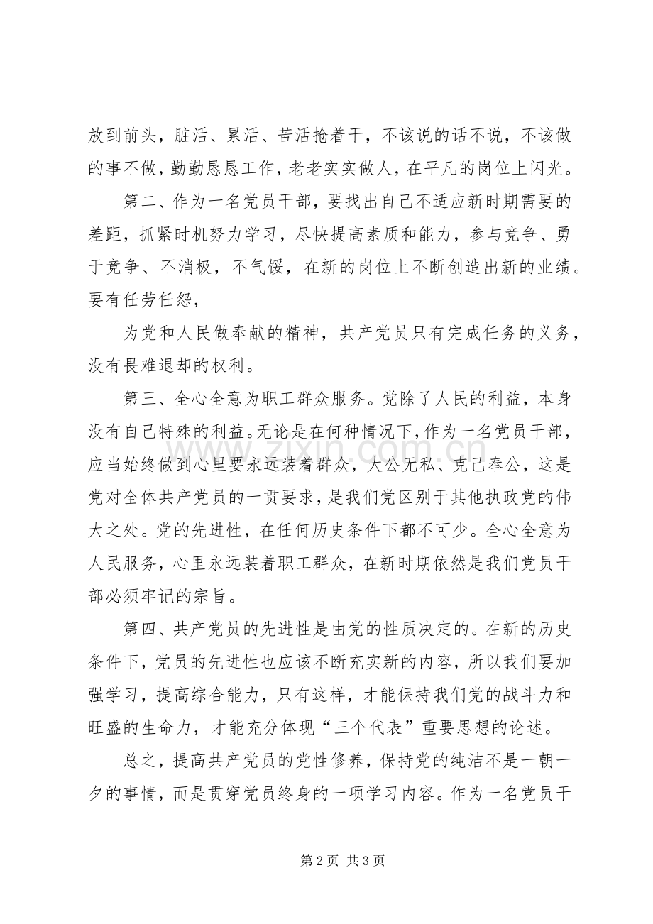 保持党的纯洁性学习教育活动心得体.docx_第2页