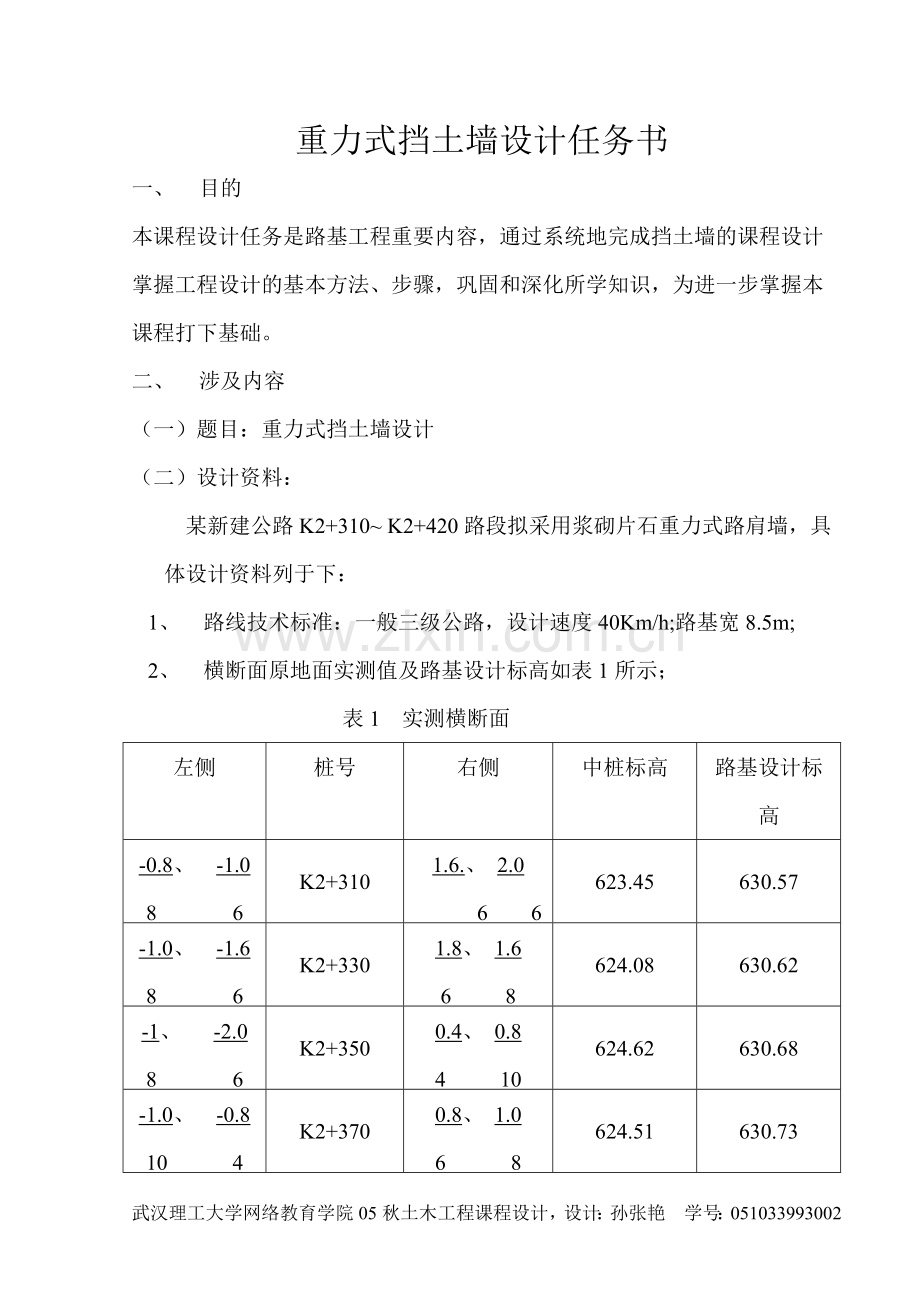 重力式挡土墙设计任务书.doc_第1页