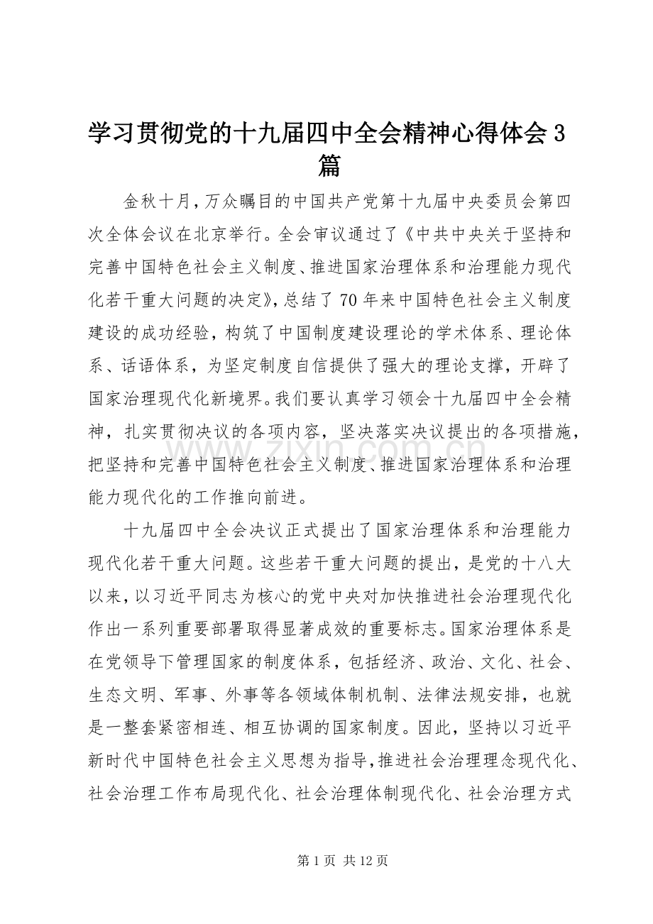 学习贯彻党的十九届四中全会精神体会心得3篇.docx_第1页