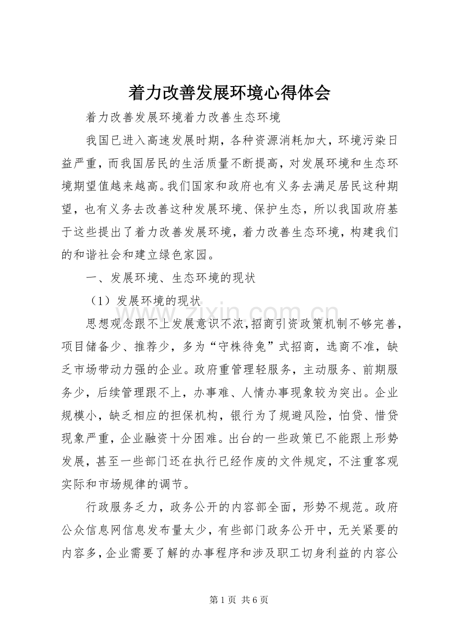 着力改善发展环境体会心得.docx_第1页