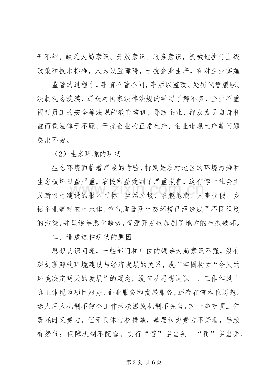 着力改善发展环境体会心得.docx_第2页