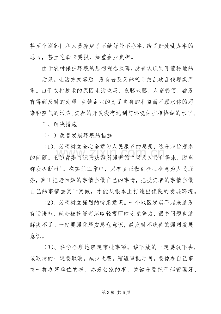 着力改善发展环境体会心得.docx_第3页