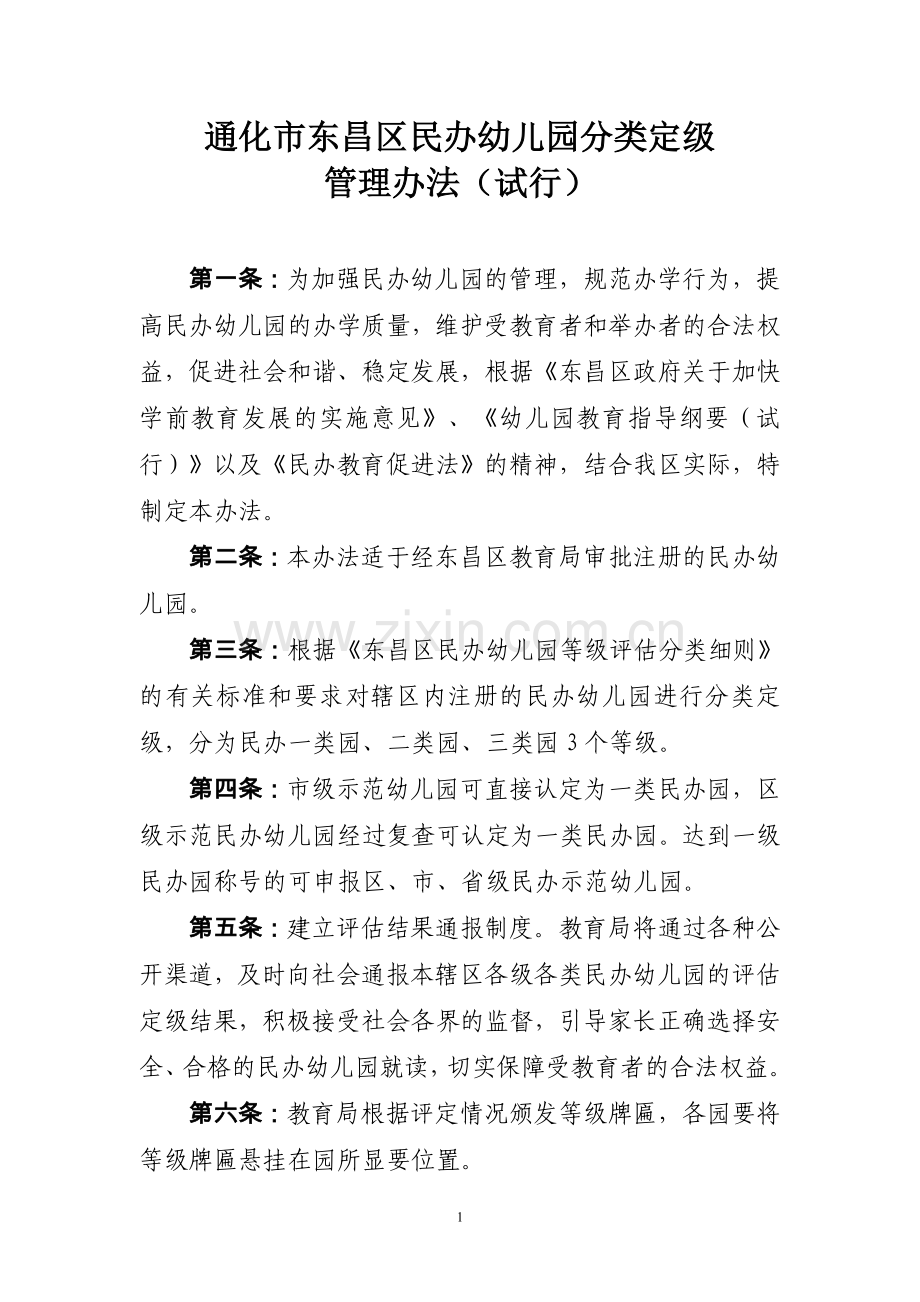 通化市东昌区民办幼儿园分类定级管理办法定稿.doc_第1页