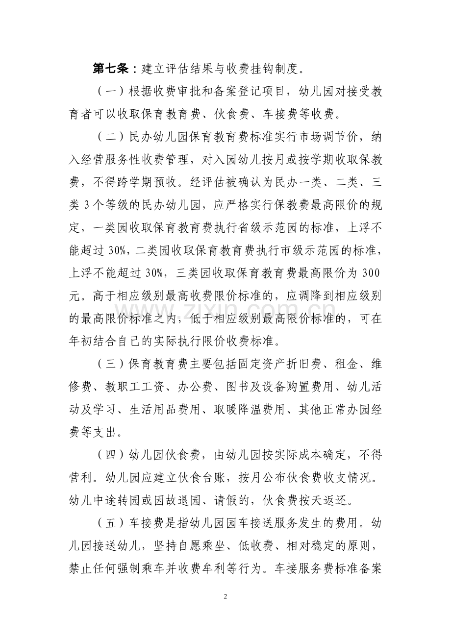 通化市东昌区民办幼儿园分类定级管理办法定稿.doc_第2页