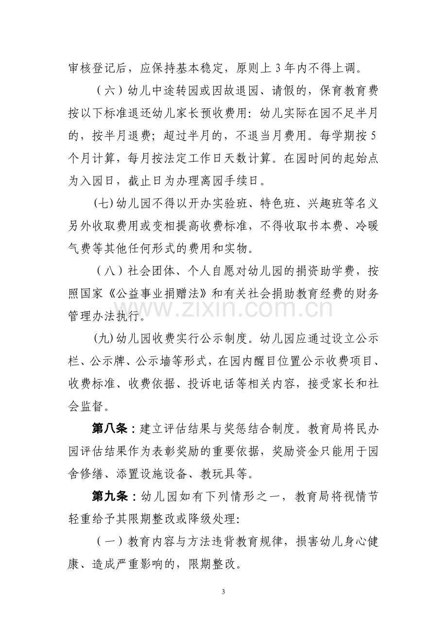 通化市东昌区民办幼儿园分类定级管理办法定稿.doc_第3页