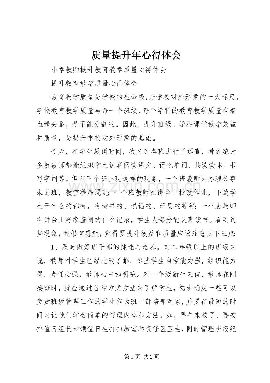 质量提升年体会心得.docx_第1页