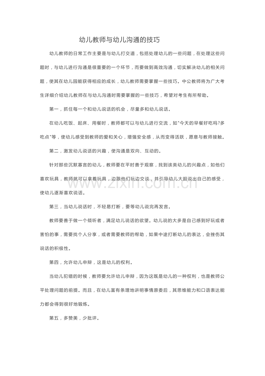 幼儿教师与幼儿沟通的技巧.docx_第1页