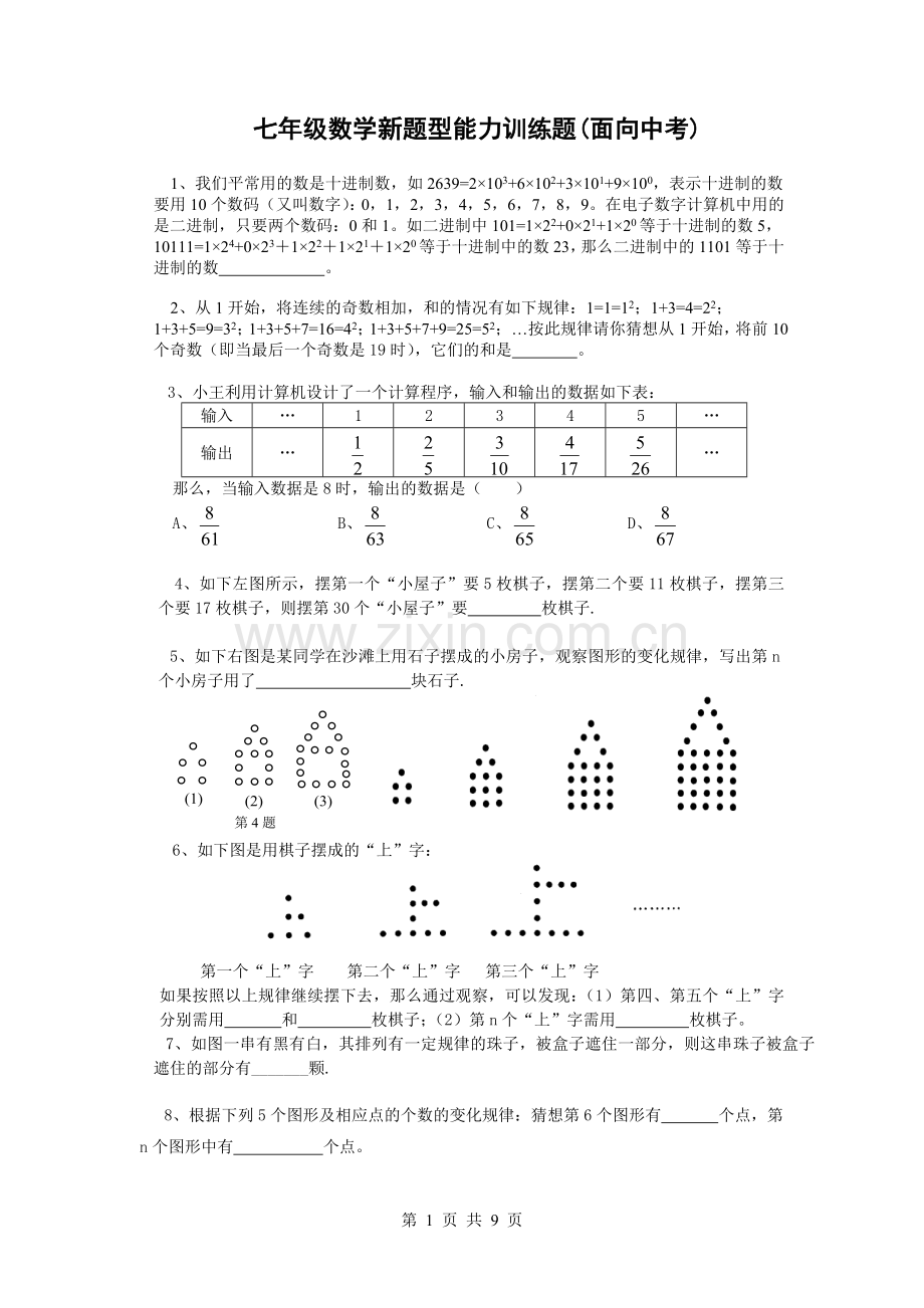 新课标七年级数学新题型能力训练题.doc_第1页