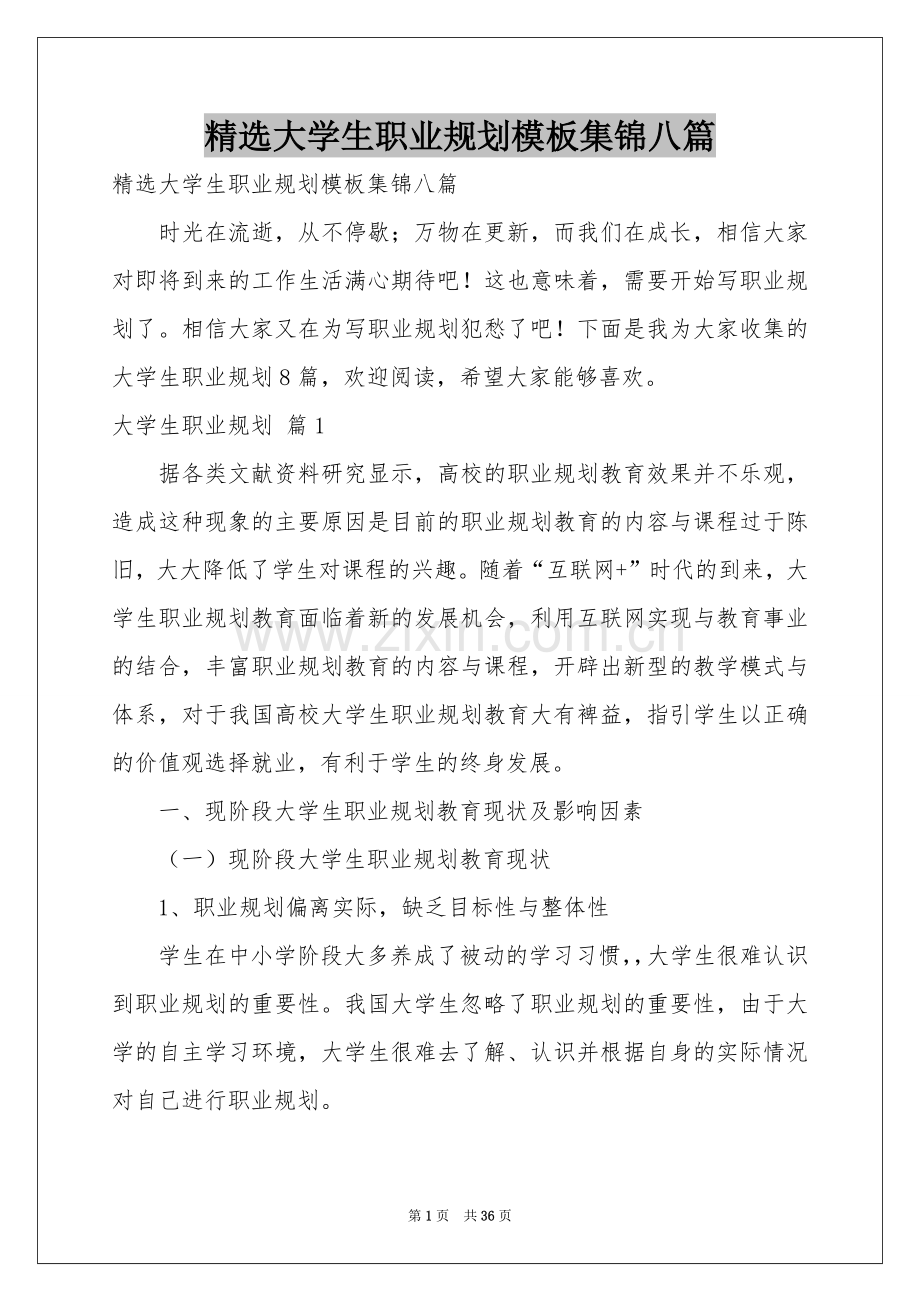 大学生职业规划模板集锦八篇.docx_第1页