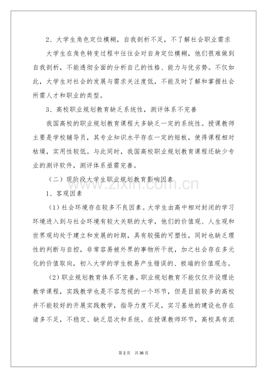 大学生职业规划模板集锦八篇.docx_第2页