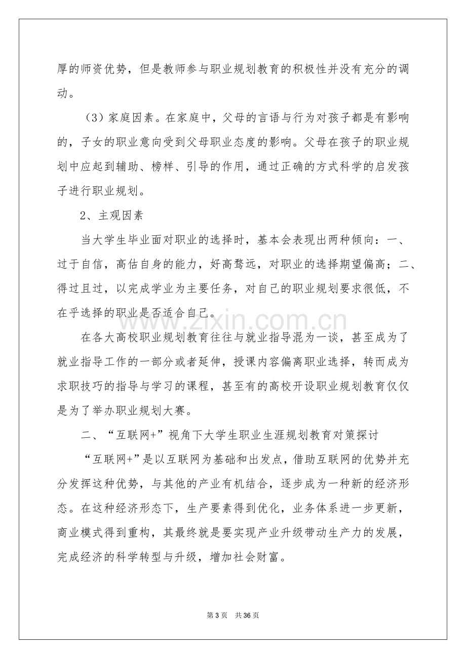 大学生职业规划模板集锦八篇.docx_第3页