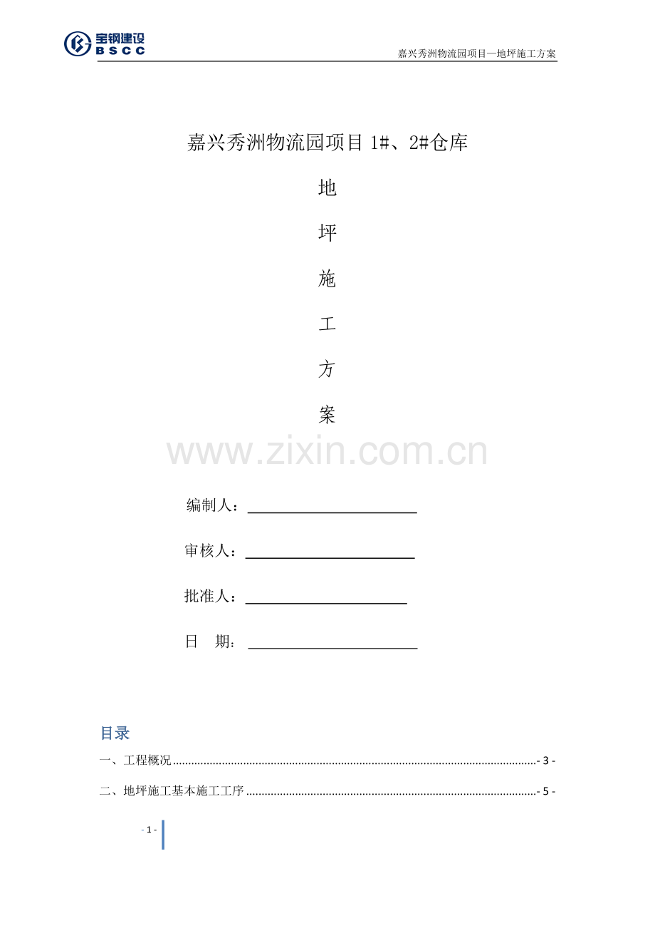 钢纤维地坪施工方案.docx_第1页