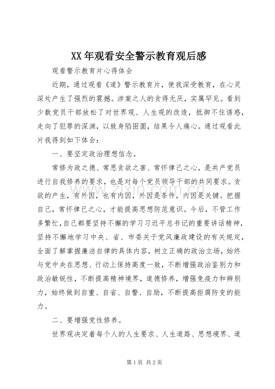 XX年观看安全警示教育观后心得.docx_第1页