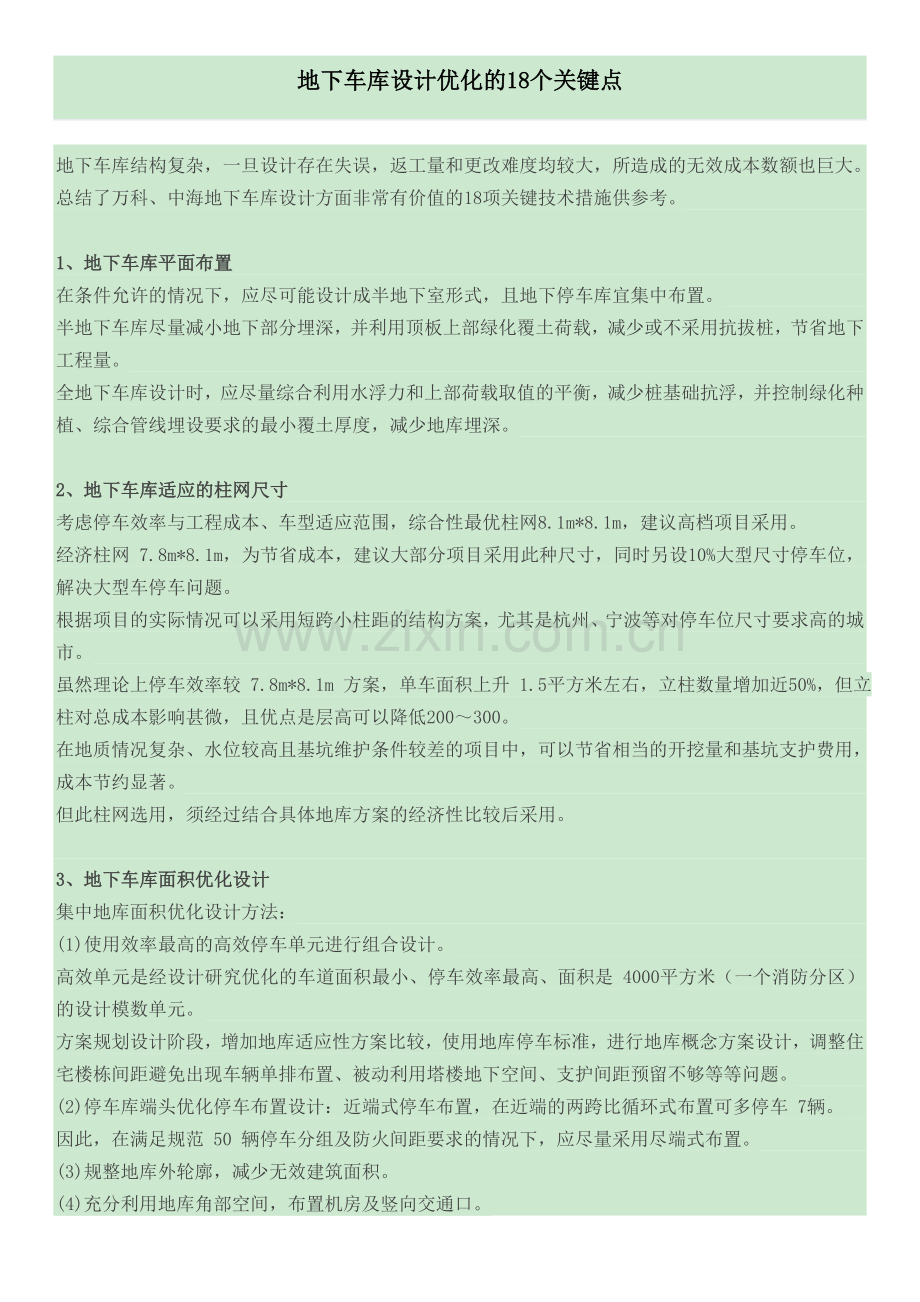 地下车库设计优化的18个关键点.doc_第1页