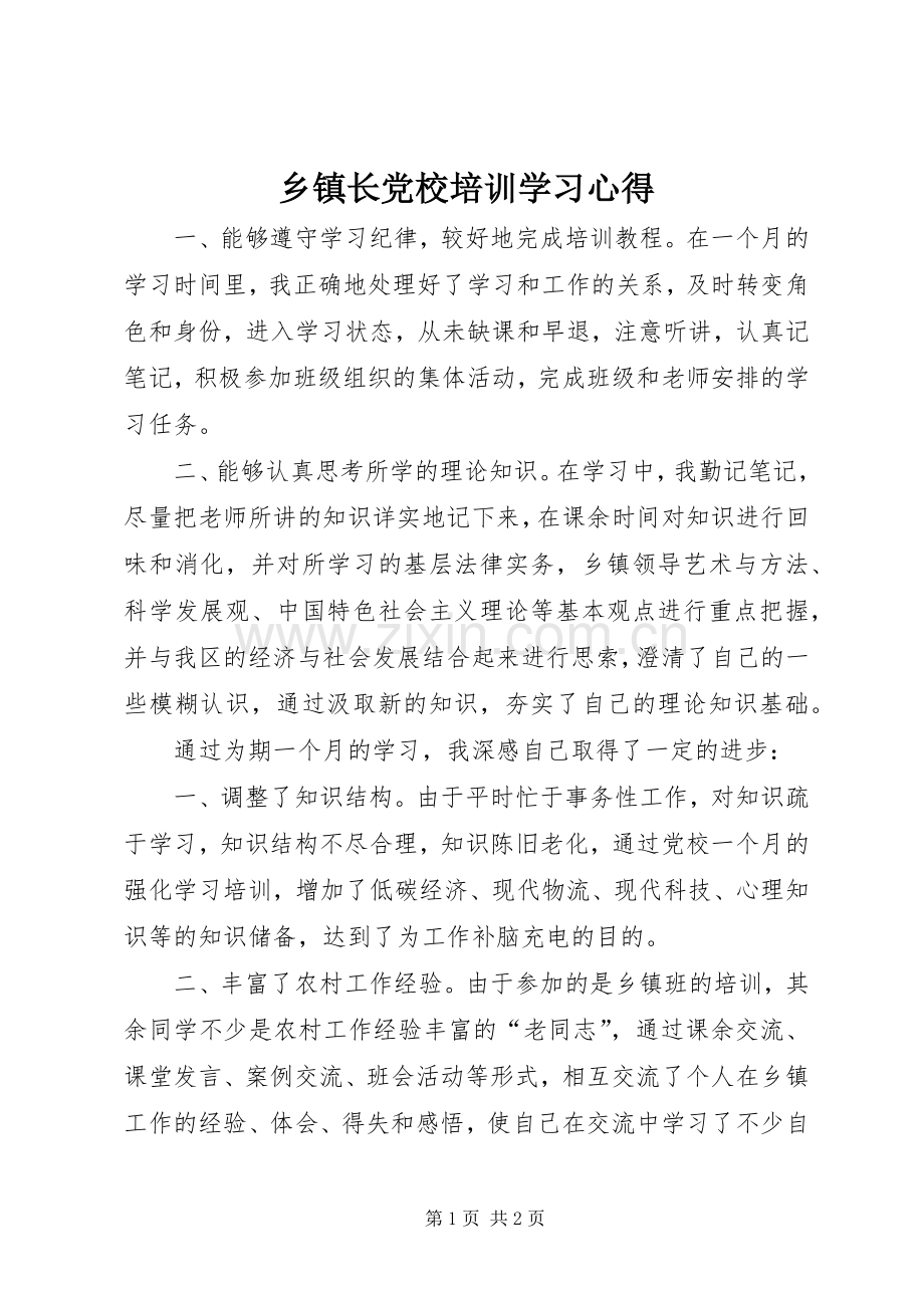 乡镇长党校培训学习体会.docx_第1页