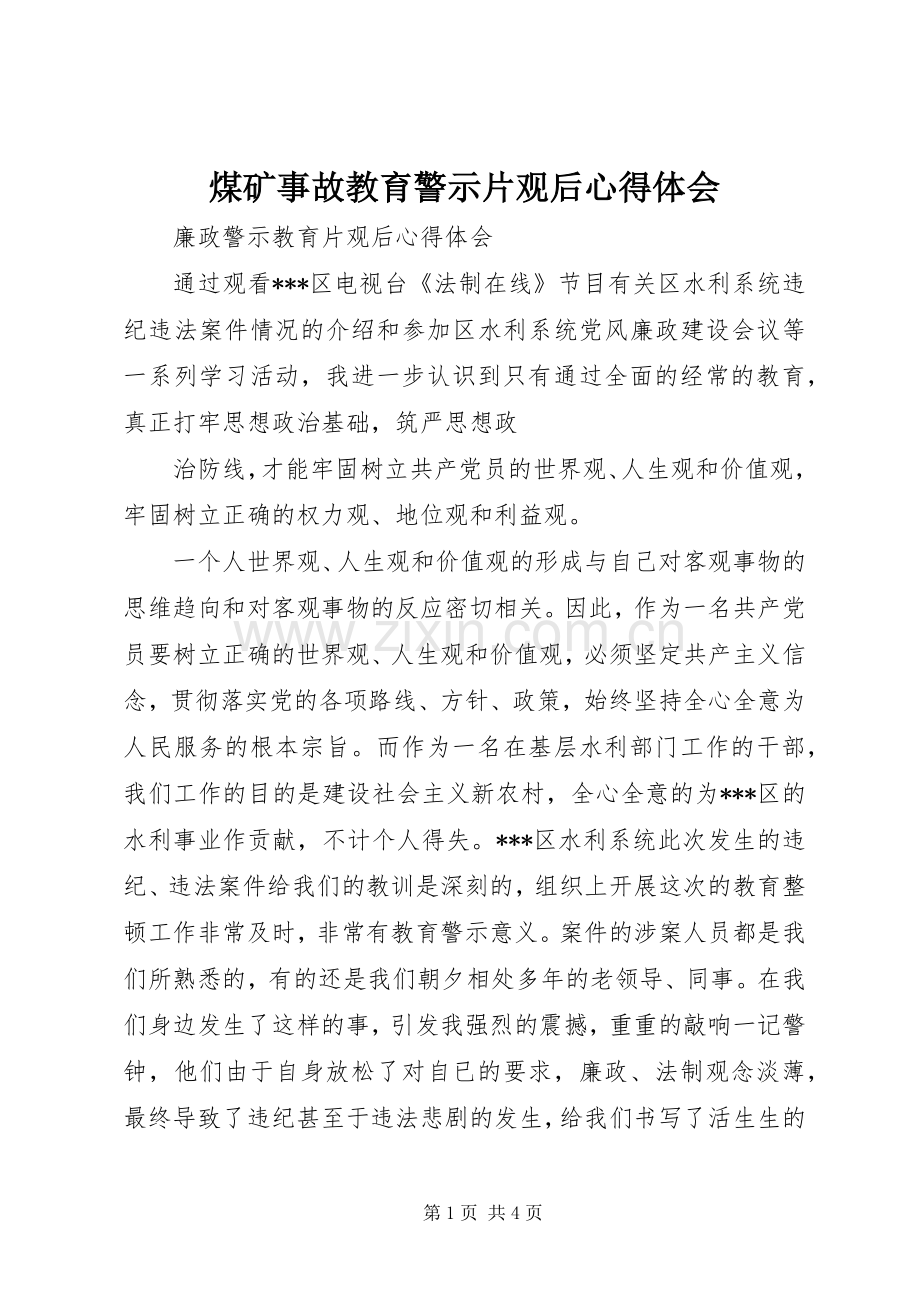 煤矿事故教育警示片观后体会心得.docx_第1页