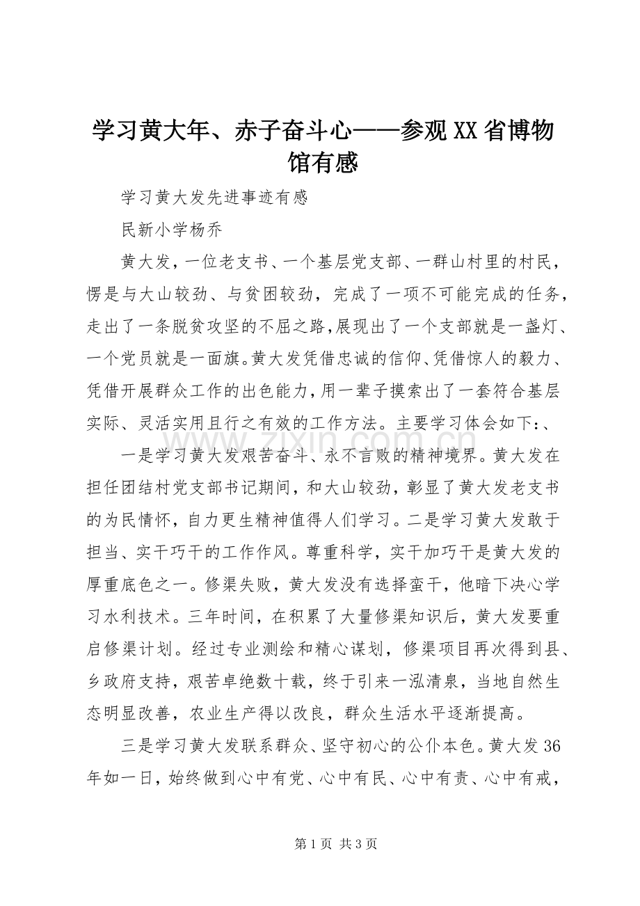 学习黄大年、赤子奋斗心——参观XX省博物馆有感.docx_第1页