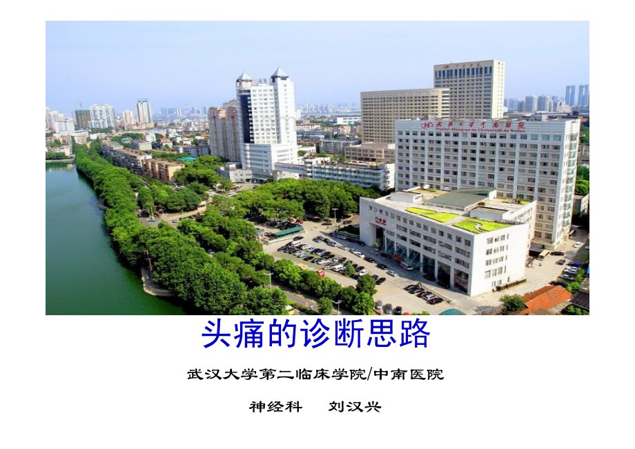 头痛的诊断思路.pdf_第1页