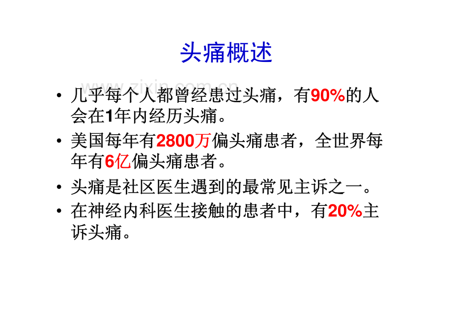 头痛的诊断思路.pdf_第3页