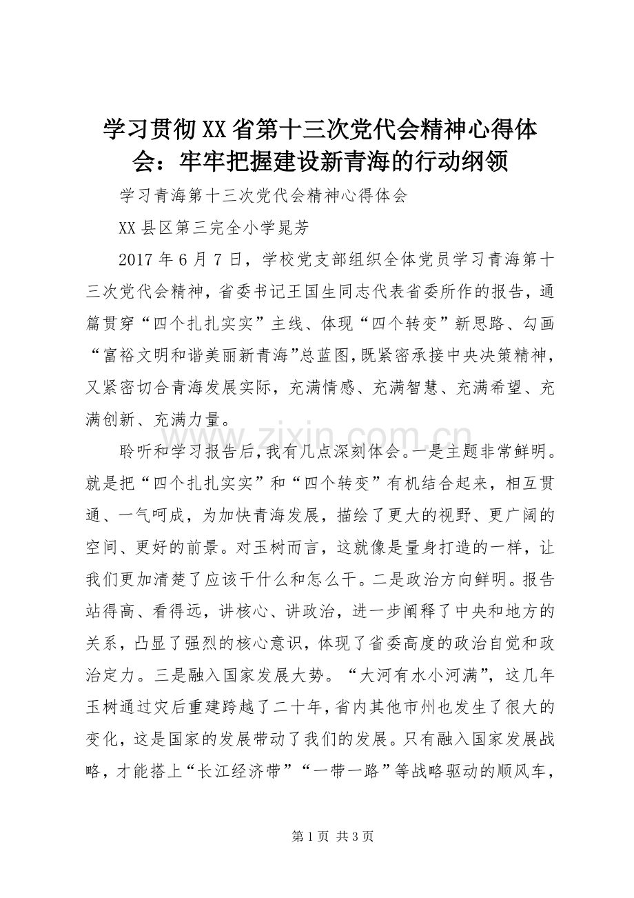 学习贯彻XX省第十三次党代会精神体会心得：牢牢把握建设新青海的行动纲领.docx_第1页