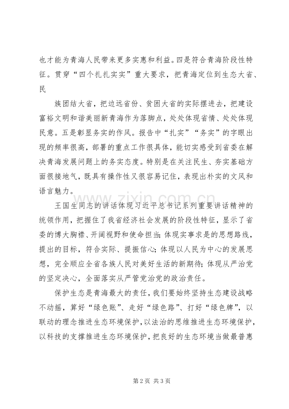 学习贯彻XX省第十三次党代会精神体会心得：牢牢把握建设新青海的行动纲领.docx_第2页