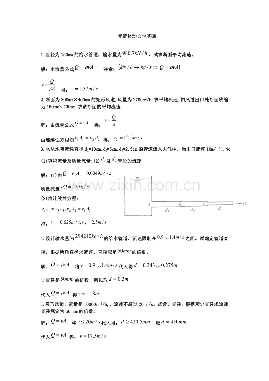 流体力学第三章课后习题答案.doc_第1页