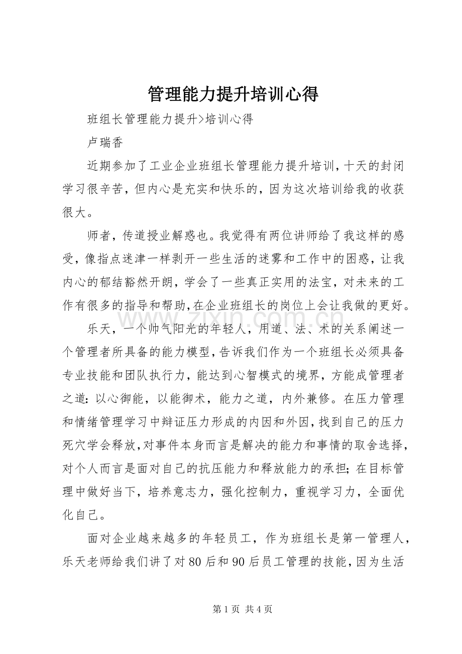 管理能力提升培训心得.docx_第1页