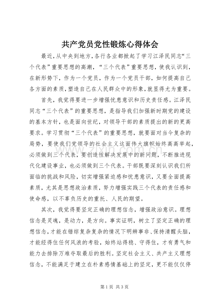 共产党员党性锻炼体会心得.docx_第1页