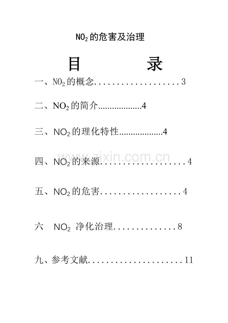 NO2的危害及其治理方法.doc_第1页