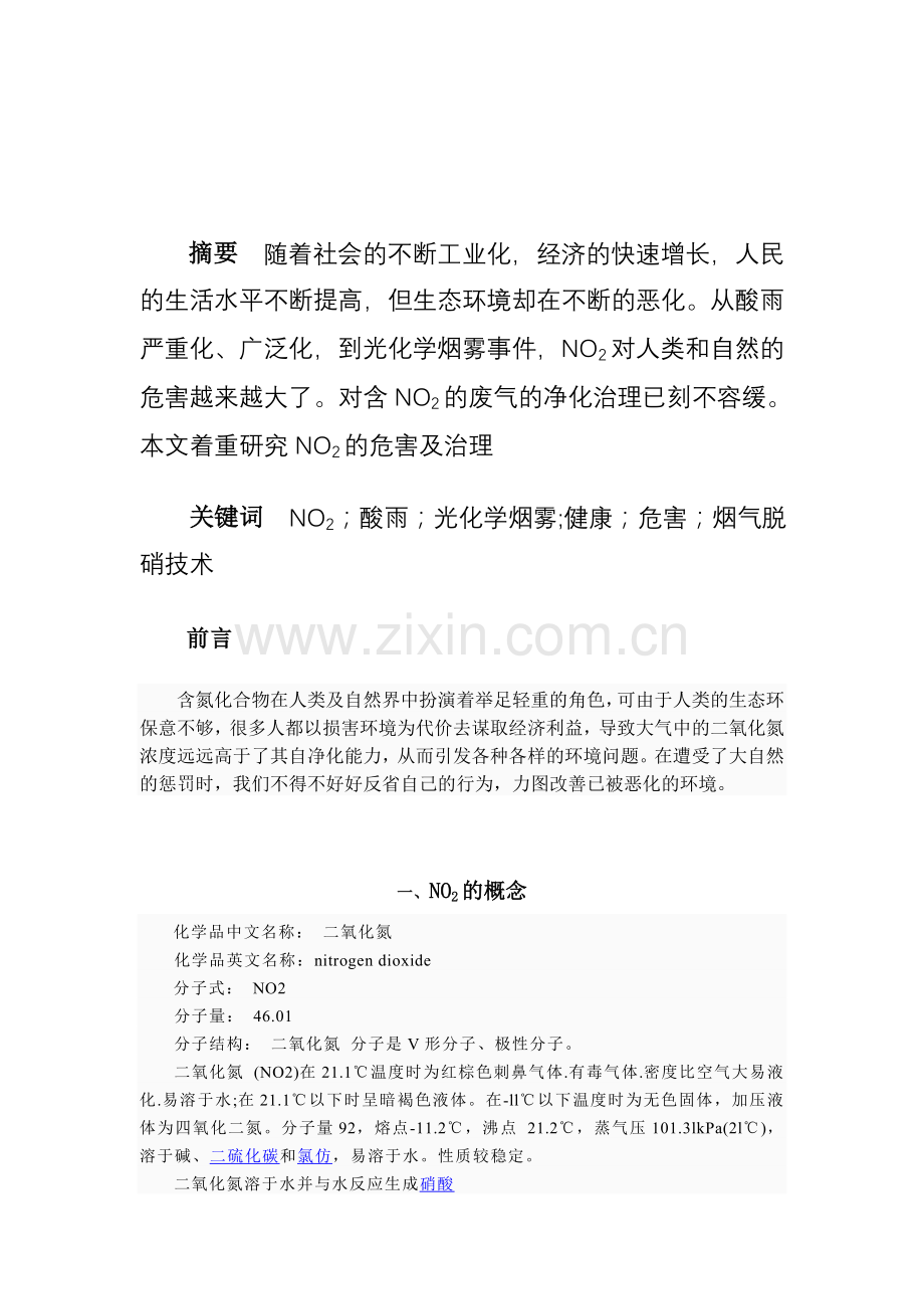 NO2的危害及其治理方法.doc_第2页