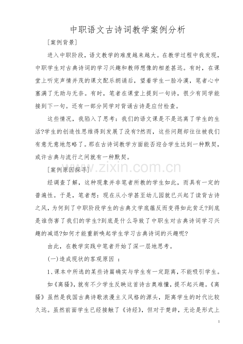 中职语文古诗词教学案例分析.doc_第1页