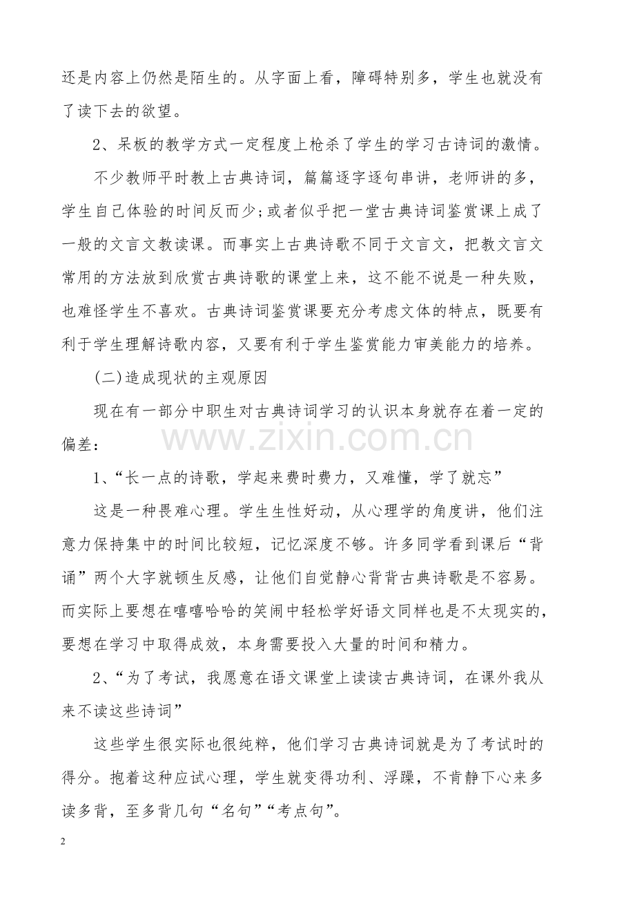 中职语文古诗词教学案例分析.doc_第2页