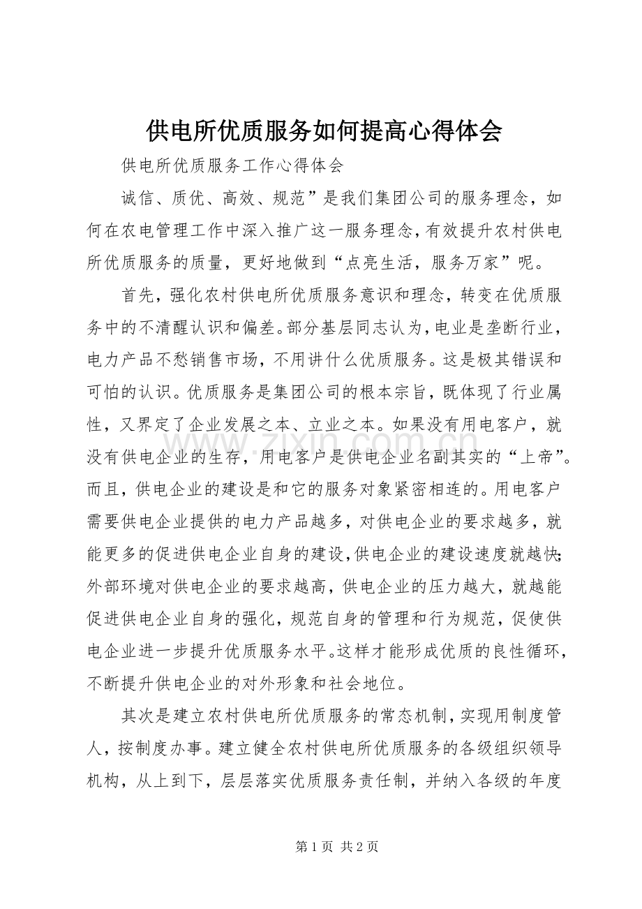 供电所优质服务如何提高体会心得.docx_第1页