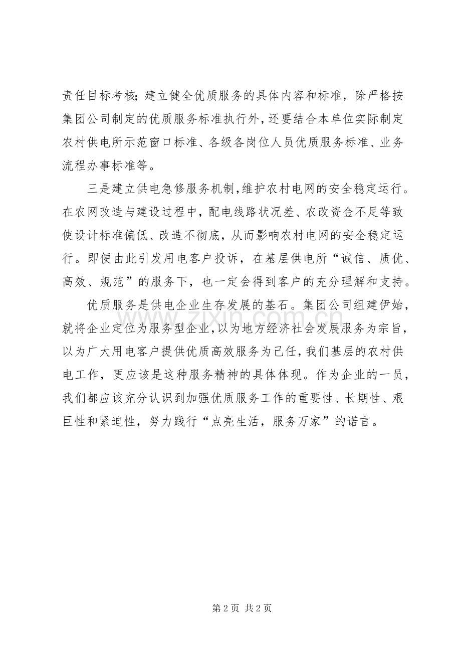 供电所优质服务如何提高体会心得.docx_第2页