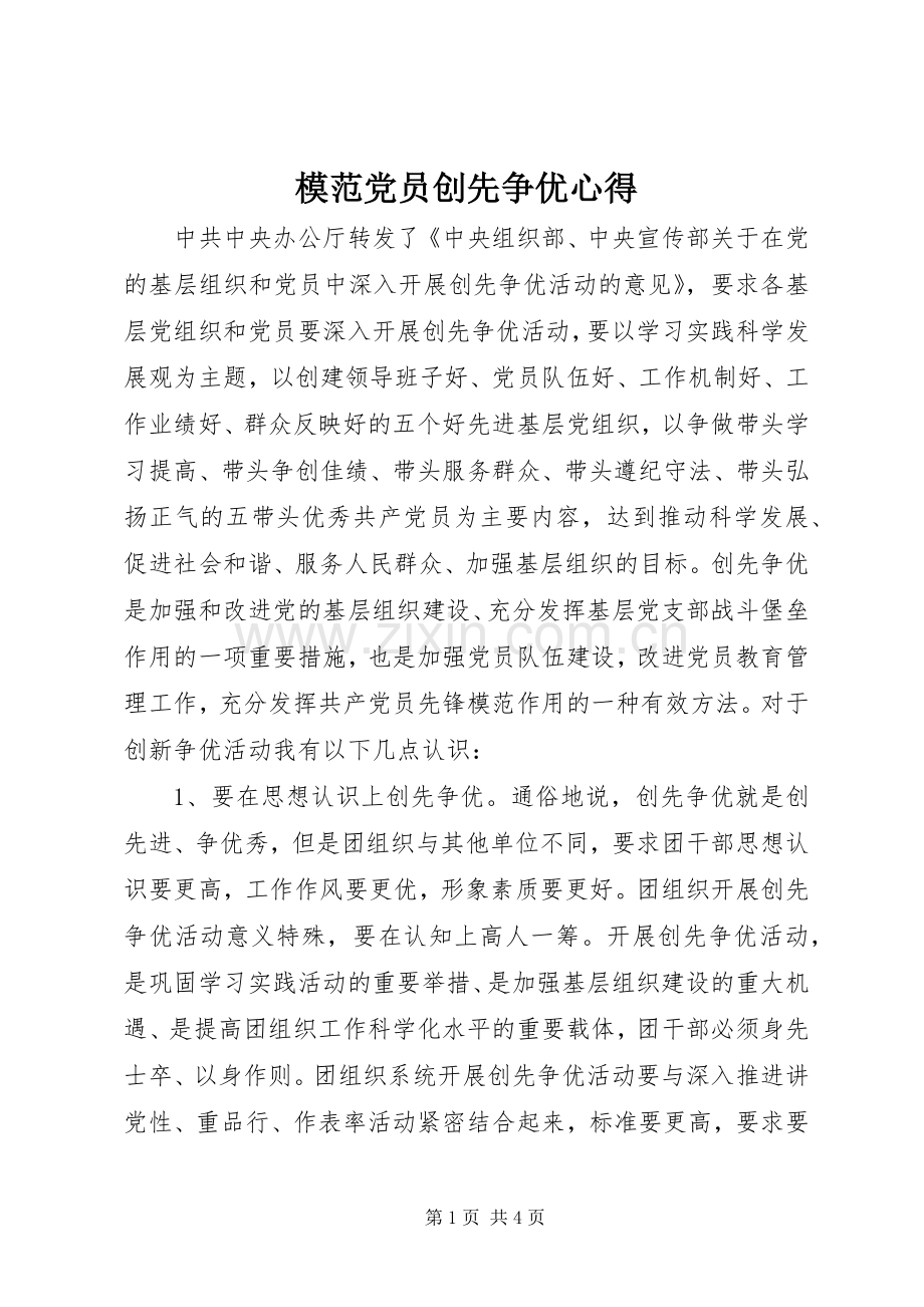 模范党员创先争优心得.docx_第1页