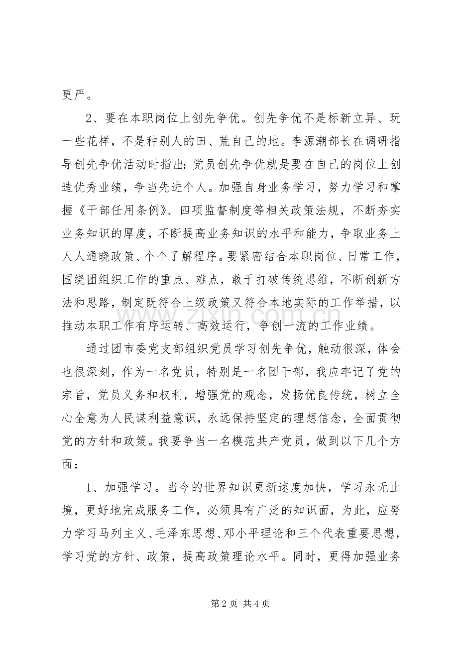 模范党员创先争优心得.docx_第2页