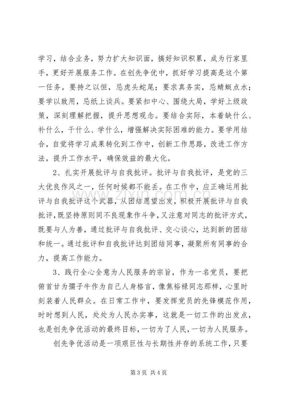 模范党员创先争优心得.docx_第3页