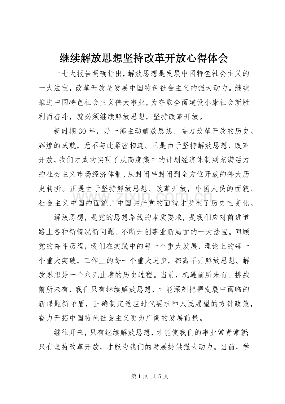 继续解放思想坚持改革开放体会心得.docx_第1页