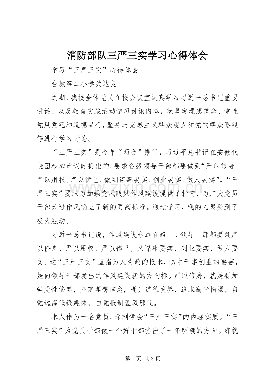 消防部队三严三实学习体会心得3.docx_第1页